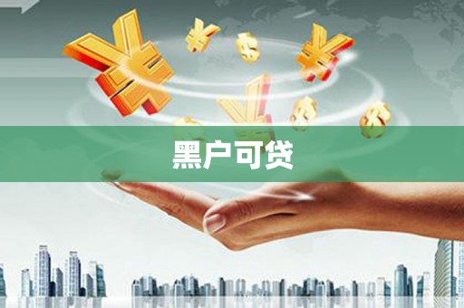 竹塘黑户可贷