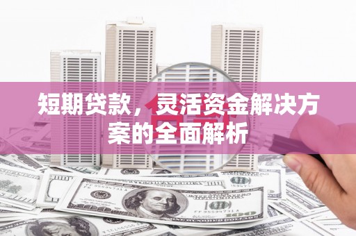 竹塘短期贷款，灵活资金解决方案的全面解析