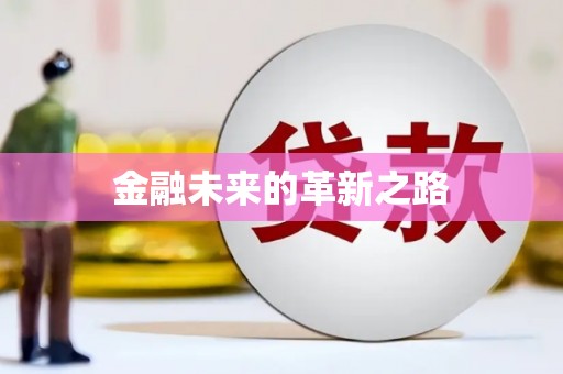 竹塘金融未来的革新之路
