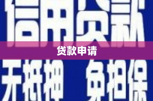 竹塘贷款申请