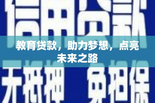 竹塘教育贷款，助力梦想，点亮未来之路