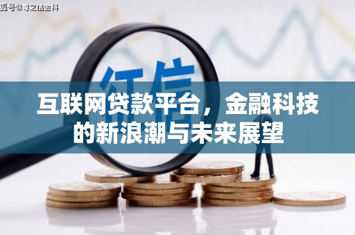 竹塘互联网贷款平台，金融科技的新浪潮与未来展望