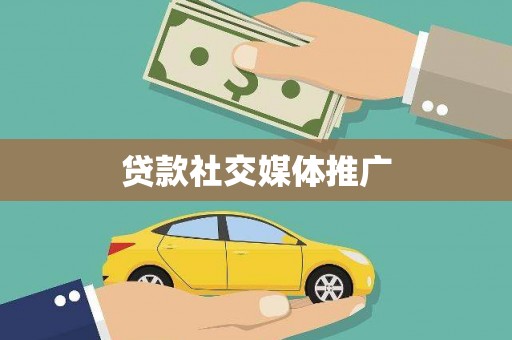 竹塘贷款社交媒体推广