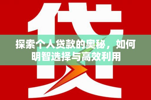竹塘探索个人贷款的奥秘，如何明智选择与高效利用