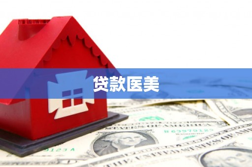 竹塘贷款医美