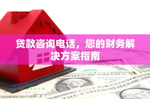 竹塘贷款咨询电话，您的财务解决方案指南