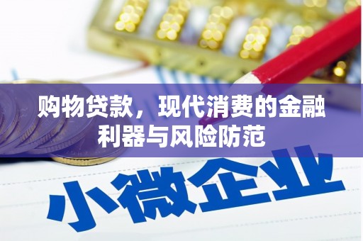 竹塘购物贷款，现代消费的金融利器与风险防范