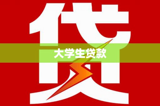 竹塘大学生贷款