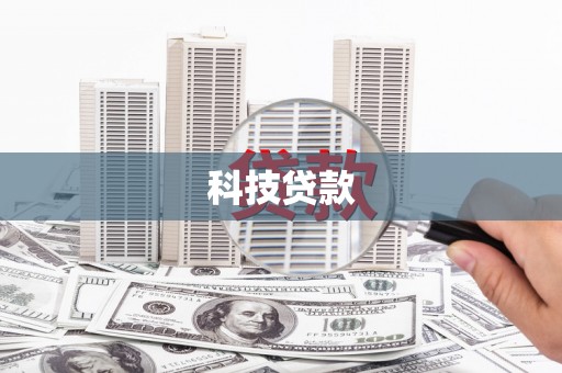 竹塘科技贷款
