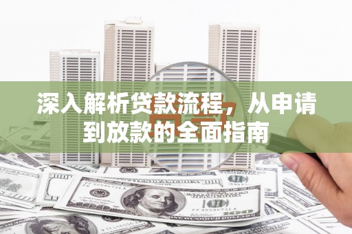 竹塘深入解析贷款流程，从申请到放款的全面指南