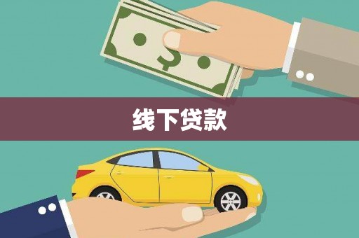 竹塘线下贷款