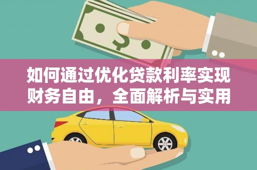 竹塘如何通过优化贷款利率实现财务自由，全面解析与实用策略