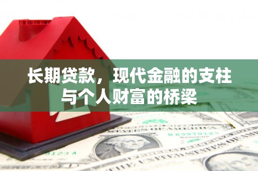 竹塘长期贷款，现代金融的支柱与个人财富的桥梁