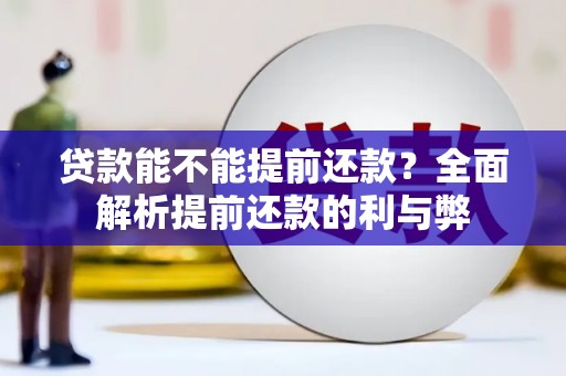 竹塘贷款能不能提前还款？全面解析提前还款的利与弊