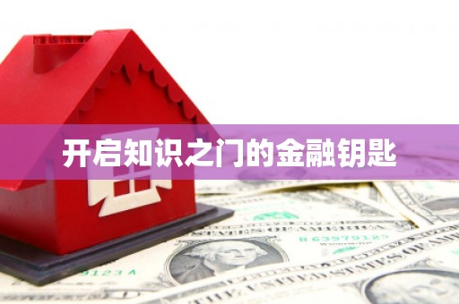 竹塘开启知识之门的金融钥匙