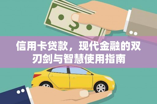 竹塘信用卡贷款，现代金融的双刃剑与智慧使用指南