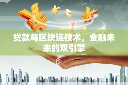 竹塘贷款与区块链技术，金融未来的双引擎