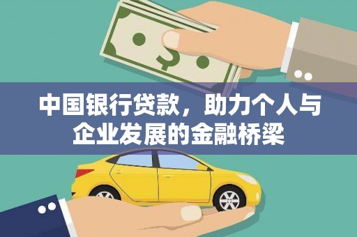 竹塘中国银行贷款，助力个人与企业发展的金融桥梁