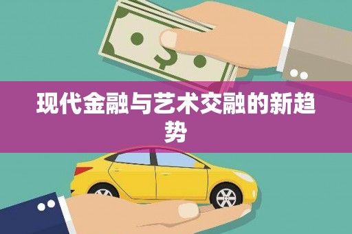 竹塘现代金融与艺术交融的新趋势
