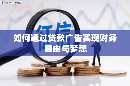 竹塘如何通过贷款广告实现财务自由与梦想