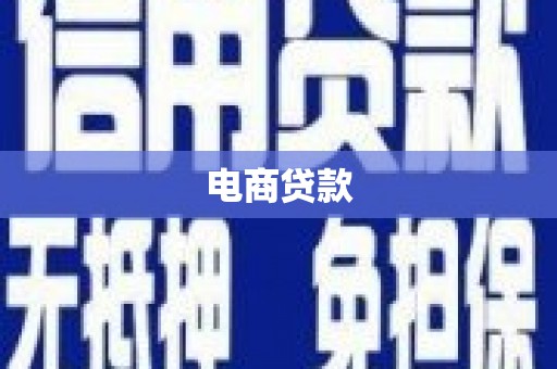 竹塘电商贷款