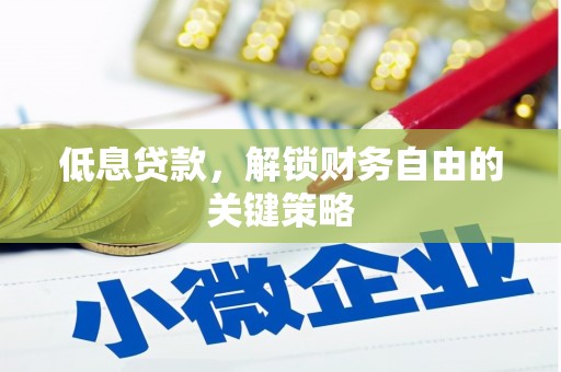 竹塘低息贷款，解锁财务自由的关键策略