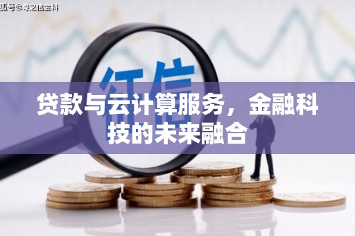 竹塘贷款与云计算服务，金融科技的未来融合