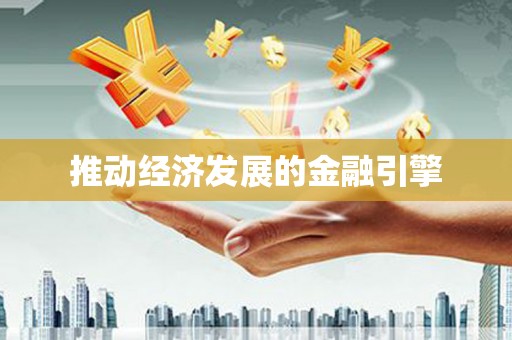 竹塘推动经济发展的金融引擎