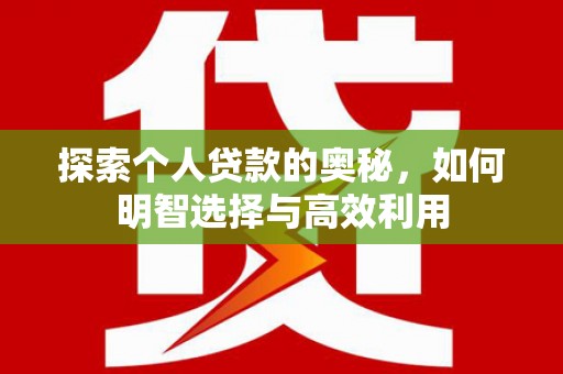 竹塘探索个人贷款的奥秘，如何明智选择与高效利用