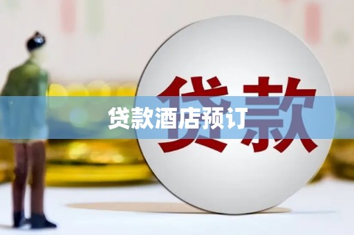 竹塘贷款酒店预订