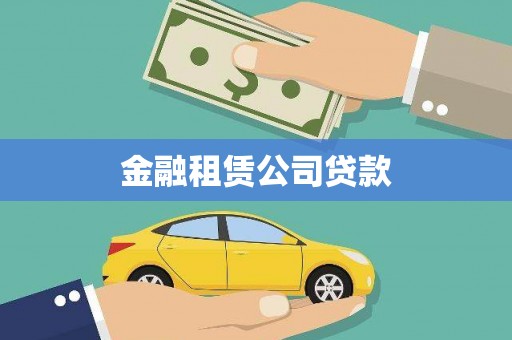 竹塘金融租赁公司贷款