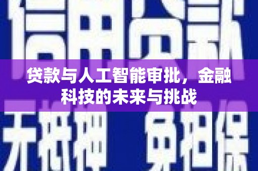 竹塘贷款与人工智能审批，金融科技的未来与挑战