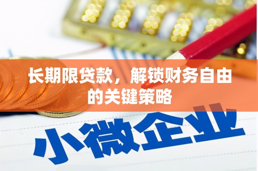 竹塘长期限贷款，解锁财务自由的关键策略
