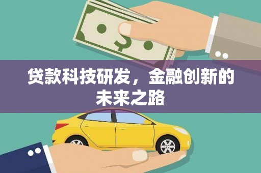 竹塘贷款科技研发，金融创新的未来之路