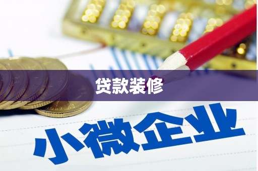 竹塘贷款装修