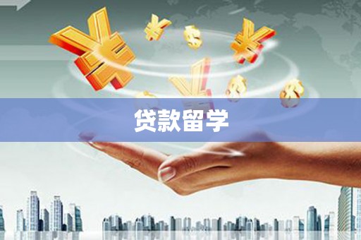 竹塘贷款留学