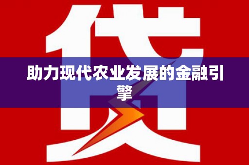 竹塘助力现代农业发展的金融引擎