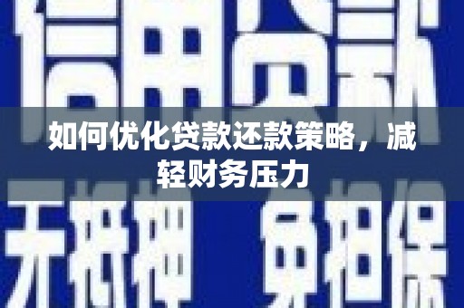 竹塘如何优化贷款还款策略，减轻财务压力