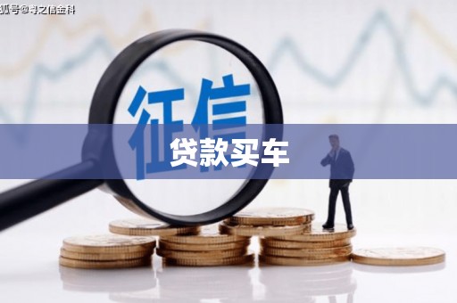 竹塘贷款买车