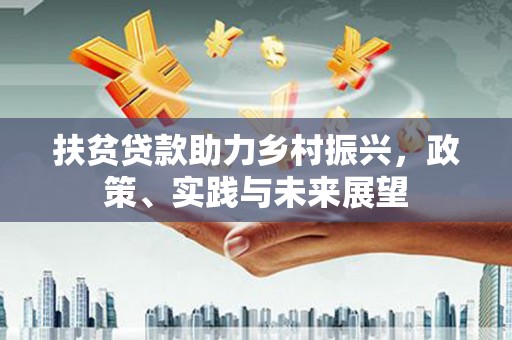 竹塘扶贫贷款助力乡村振兴，政策、实践与未来展望