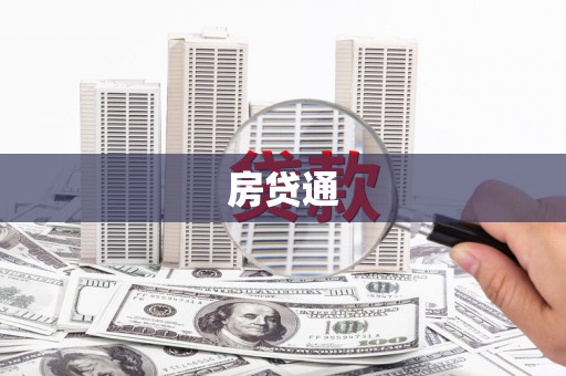 竹塘房贷通