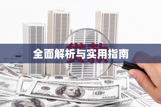 竹塘全面解析与实用指南