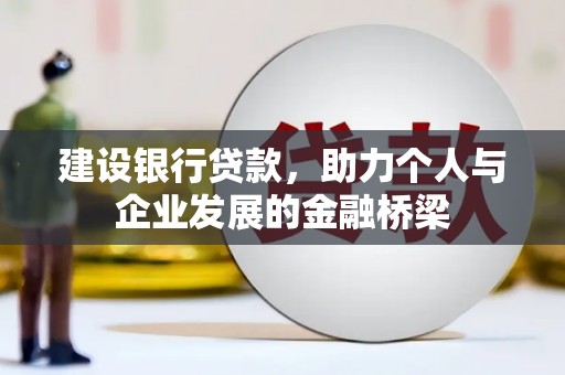 竹塘建设银行贷款，助力个人与企业发展的金融桥梁