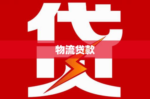 竹塘物流贷款