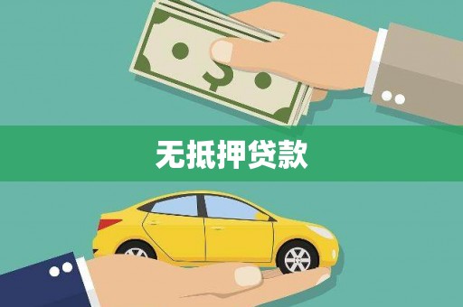 竹塘无抵押贷款