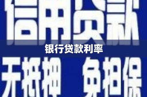 竹塘银行贷款利率
