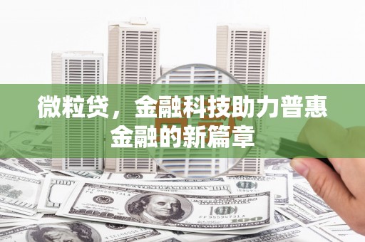 竹塘微粒贷，金融科技助力普惠金融的新篇章