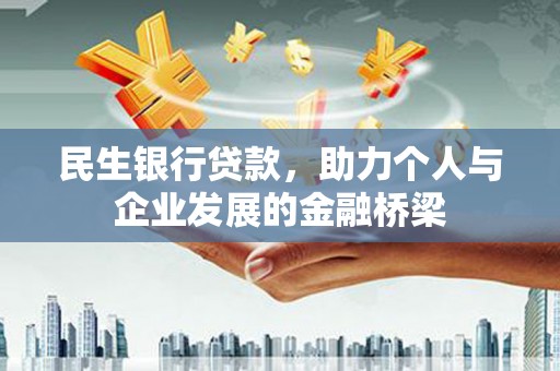 竹塘民生银行贷款，助力个人与企业发展的金融桥梁