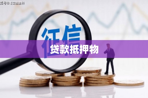竹塘贷款抵押物