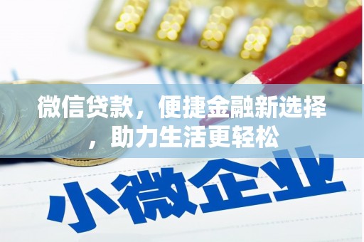 竹塘微信贷款，便捷金融新选择，助力生活更轻松